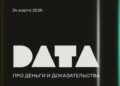 Участники DATA 2026 обсудят, как превращать рекламные бюджеты в прозрачные и эффективные инвестиции