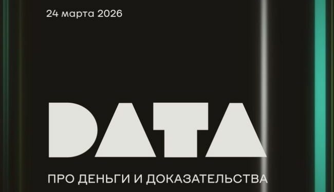 Участники DATA 2026 обсудят, как превращать рекламные бюджеты в прозрачные и эффективные инвестиции