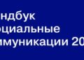 Трендбук показывает, как социальные темы интегрируются в рекламные коммуникации
