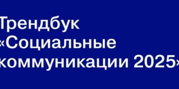 Трендбук показывает, как социальные темы интегрируются в рекламные коммуникации