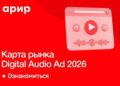 АРИР обновила карту рынка Digital Audio Ad 2026