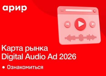АРИР обновила карту рынка Digital Audio Ad 2026