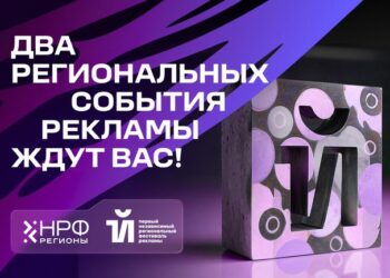 На форуме обсудят актуальные стратегии и решения для усиления рекламного рынка в регионах