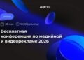 Фокус конференции – на практических подходах, прикладных кейсах и инновационных инструментах рекламных площадок