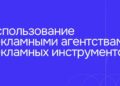 Агентства сохраняют осторожный подход к внедрению инноваций