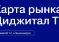 Карта поможет ориентироваться на рынке диджитал ТВ