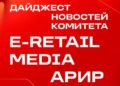 Выпущен дайджест новостей E-Retail Media за первый квартал 