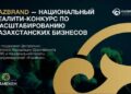 Конкурс в поддержку развития национальных брендов