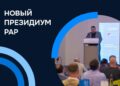 Состав президиума обновился