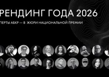 Эксперты АБКР – в составе жюри Национальной премии «Брендинг года»