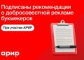 Букмекерские компании подписали отраслевые рекомендации о добросовестной рекламе