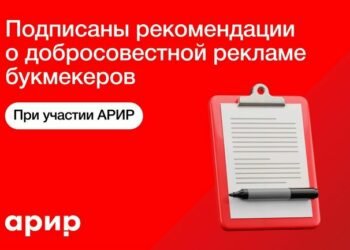 Букмекерские компании подписали отраслевые рекомендации о добросовестной рекламе