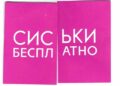 Использованное в рекламе эстетически неприемлемое для многих слово – в рамках закона