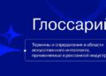 Разработан двуязычный Глоссарий ИИ-терминов