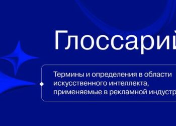 Разработан двуязычный Глоссарий ИИ-терминов