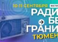 Представители радиостанций приглашены на творческий диалог в Тюмень