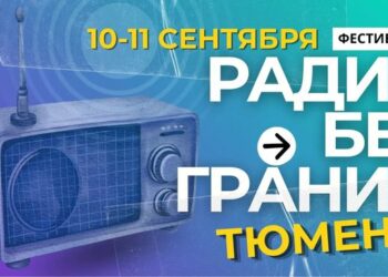 Представители радиостанций приглашены на творческий диалог в Тюмень