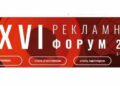 Рекламный форум в Нижнем Новгороде – в 26-й раз