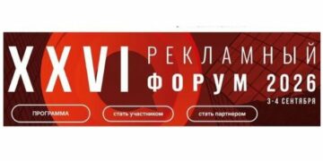 Рекламный форум в Нижнем Новгороде – в 26-й раз