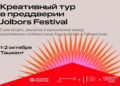 После тура – на фестиваль