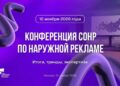 СОНР планирует сделать конференцию максимально содержательной и полезной для участников