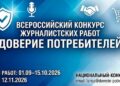 Конкурс должен стимулировать интерес СМИ к вопросам защиты прав потребителей