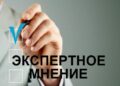 Эксперты сошлись во мнениях