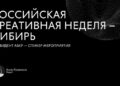 Президент АБКР – спикер форума «Российская креативная неделя – Сибирь» 