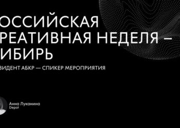 Президент АБКР – спикер форума «Российская креативная неделя – Сибирь» 