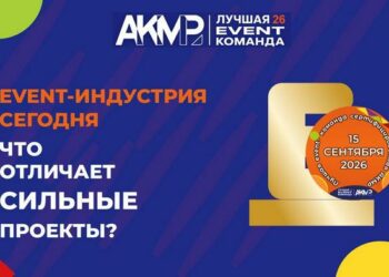 Event-индустрия 2026: что сегодня отличает сильные проекты?