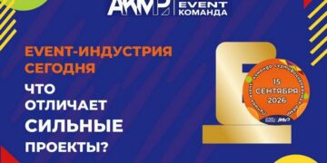 Event-индустрия 2026: что сегодня отличает сильные проекты?