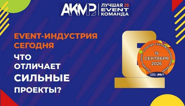 Event-индустрия 2026: что сегодня отличает сильные проекты?