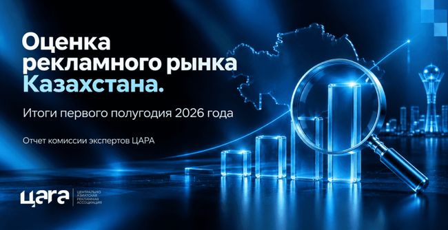Эксперты ЦАРА: сегменты рекламного рынка демонстрируют разнонаправленную динамику, но общий тренд остаётся положительным