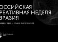 Президент АБКР выступит на площадке, посвящённой ценностно-ориентированной креативной экономике