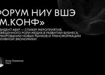 Президент АБКР приглашена на межотраслевой форум