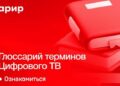 АРИР выпустила глоссарий терминов цифрового ТВ