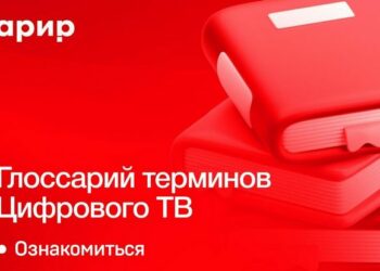 АРИР выпустила глоссарий терминов цифрового ТВ